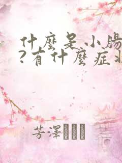 什么是小肠换气?有什么症状?