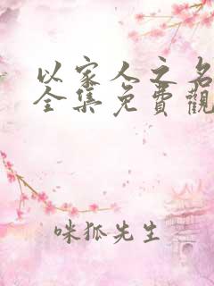 以家人之名高清全集免费观看