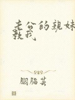 老公的亲妹妹调教我