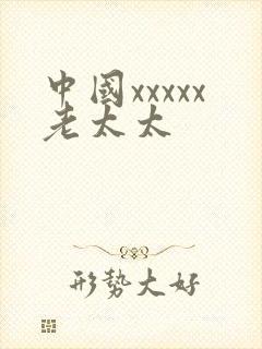 中国xxxxx老太太