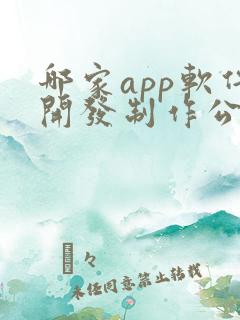 哪家app软件开发制作公司好