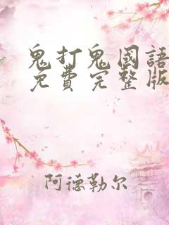 鬼打鬼国语高清免费完整版