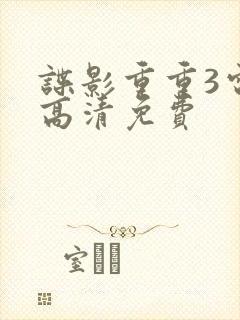 谍影重重3电影高清免费