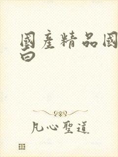 国产精品国语对白