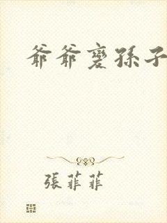爷爷变孙子