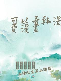 可以看韩漫的免费漫画