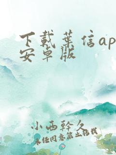 下载叶信app安卓版