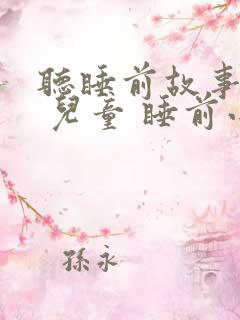 听睡前故事大全 儿童 睡前小故事