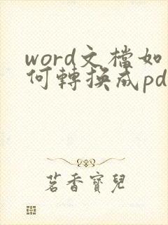 word文档如何转换成pdf格式