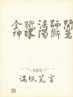 全职法师开局双神眼独断万古
