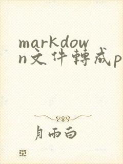 markdown文件转成pdf