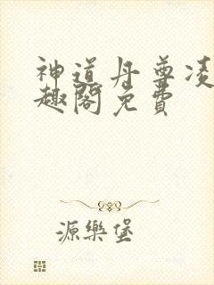 神道丹尊凌寒笔趣阁免费