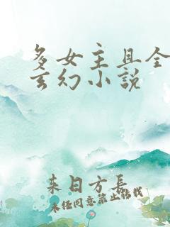 多女主且全推的玄幻小说