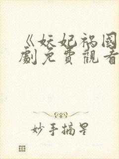 《妖妃祸国》短剧免费观看