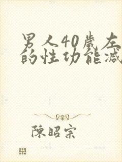 男人40岁左右的性功能减退