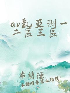 av乱亚洲一区二区三区