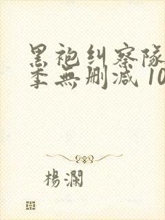 黑袍纠察队第四季无删减 1080p