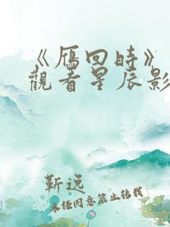 《雁回时》免费观看星辰影院