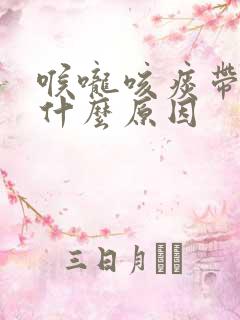 喉咙咳痰带血是什么原因