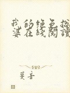 我的绝色总裁老婆在线阅读全文