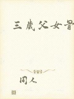 三岁父女骨科文