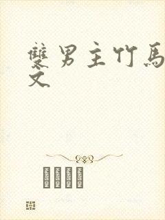 双男主竹马高干文