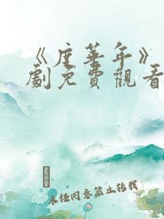 《度华年》电视剧免费观看