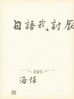 日语我讨厌你