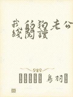 我的狗老公 在线阅读