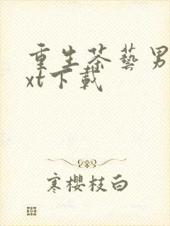 重生茶艺男神txt下载