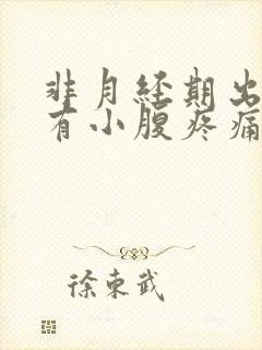 非月经期出血伴有小腹疼痛是怎么回事