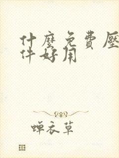 什么免费压缩软件好用
