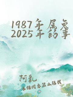 1987年属兔2025年的事业运
