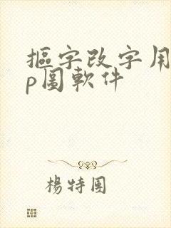 抠字改字用什么p图软件