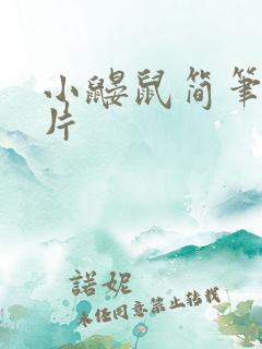 小鼹鼠简笔画图片