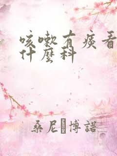 咳嗽有痰看病挂什么科