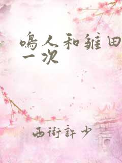 鸣人和雏田的第一次