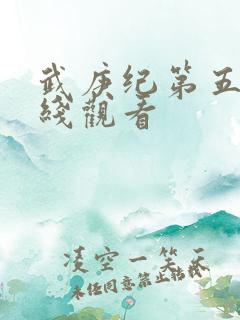 武庚纪第五季在线观看