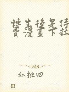 转生后是侍女免费漫画下拉式