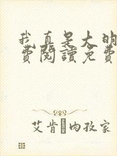 我真是大明星免费阅读免费