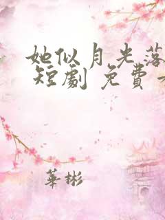 她似月光落我心 短剧 免费看