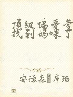 顶级偏爱爹地我找到妈咪了
