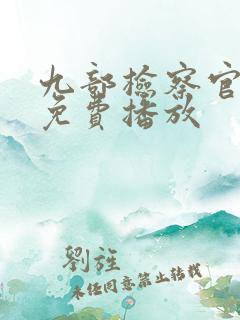 九部检察官全集免费播放