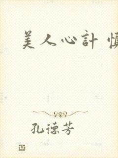 美人心计 慎儿