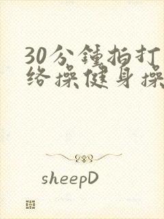 30分钟拍打经络操健身操