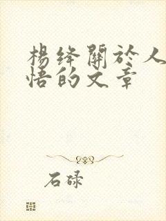 杨绛关于人生感悟的文章