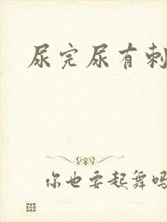 尿完尿有刺痛感