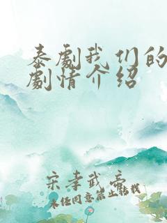 泰剧我们的秘密剧情介绍