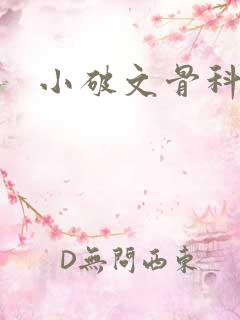 小破文骨科父女