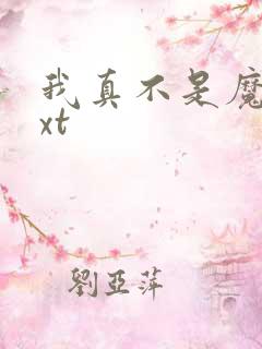 我真不是魔神txt